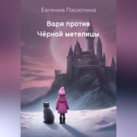 . Варя против Чёрной метелицы