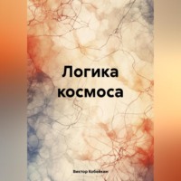 . Логика космоса