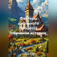 Андрей Тихомиров. Факторы школьного процесса обучения истории