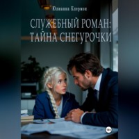 . Служебный роман: тайна Снегурочки