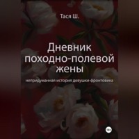 . Записная книжка Таси Ш., дневник походно-полевой жены