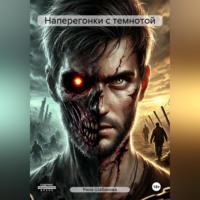 . Наперегонки с темнотой