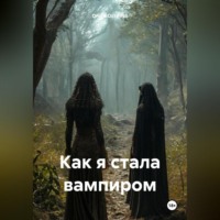 . Как я стала вампиром