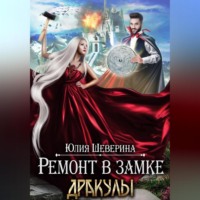 . Ремонт в замке Дракулы