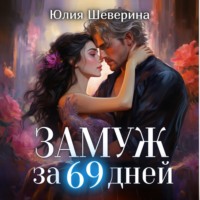 Юлия Шеверина. Замуж за 69 дней