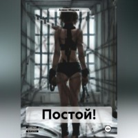 . ПОСТОЙ!