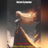 . Семя Хаоса II. Мать Милосердия