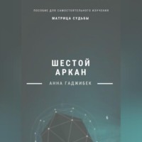 . Матрица Судьбы. Шестой аркан