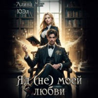 . Яд (не) моей любви