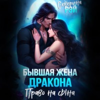 . Бывшая жена дракона. Право на сына
