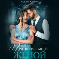 . Притворись моей женой