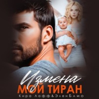 . Измена. Мой тиран