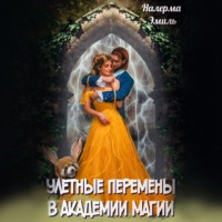 . Улетные перемены в Академии Магии