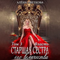 Алёна Цветкова. Старшая сестра его величества. Власть