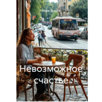 Вера Вьюга. Невозможное счастье