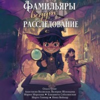 Ольга Олие. Фамильяры ведут расследования (сборник)
