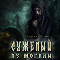 Мария Роше. Суженый из могилы