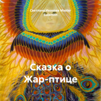 . Сказка о Жар-птице
