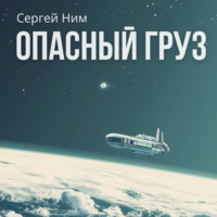 . Опасный груз
