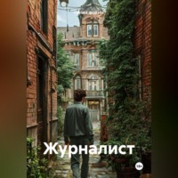 ГЕНИЙ ФОКИН. Журналист