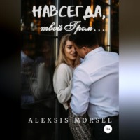 Alexsis Morsel. Навсегда, твой Гром…