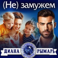 Диана Рымарь. (Не) замужем