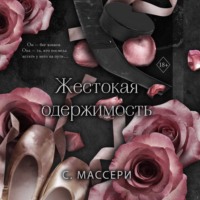 С. Массери. Жестокая одержимость