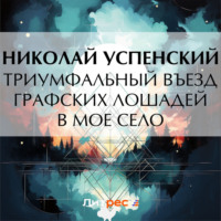 . Триумфальный въезд графских лошадей в мое село