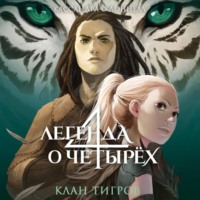 . Клан тигров