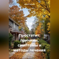 Сергей Чувашов. Простатит: причины, симптомы и методы лечения