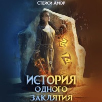 . История одного заклятия