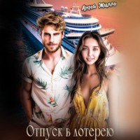 . Отпуск в лотерею
