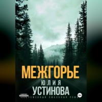 . Межгорье