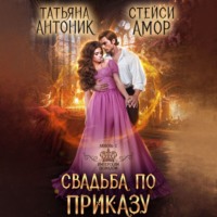 Татьяна Антоник. Свадьба по приказу