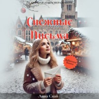 . Снежные письма