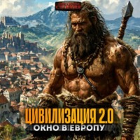 . Цивилизация 2.0 Окно в Европу