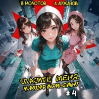 . Спасите меня, Кацураги-сан! Том 4