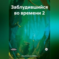 Илья Викторович Мосенков (ИВМос). Заблудившийся во времени 2