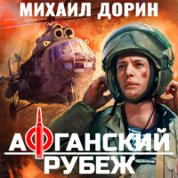 Михаил Дорин. Афганский рубеж