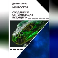 Джеймс Девис. Нейросети Создание и оптимизация будущего