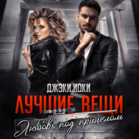 . Лучшие вещи. Любовь под прицелом