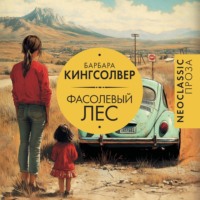 Барбара Кингсолвер. Фасолевый лес