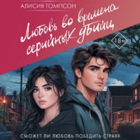 Алисия Томпсон. Любовь во времена серийных убийц