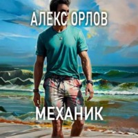 . Механик