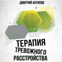 . Терапия тревожного расстройства и ПТСР