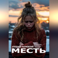 Александр Разумовский. Месть