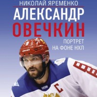 . Александр Овечкин. Портрет на фоне НХЛ