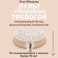 . Пульт управления тревогой. Проверенный метод доказательной психологии. От психотерапевта с опытом более 10 лет