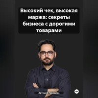 . Высокий чек, высокая маржа: секреты бизнеса с дорогими товарами