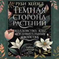 . Темная сторона растений: колдовство, яды и удивительные свойства
